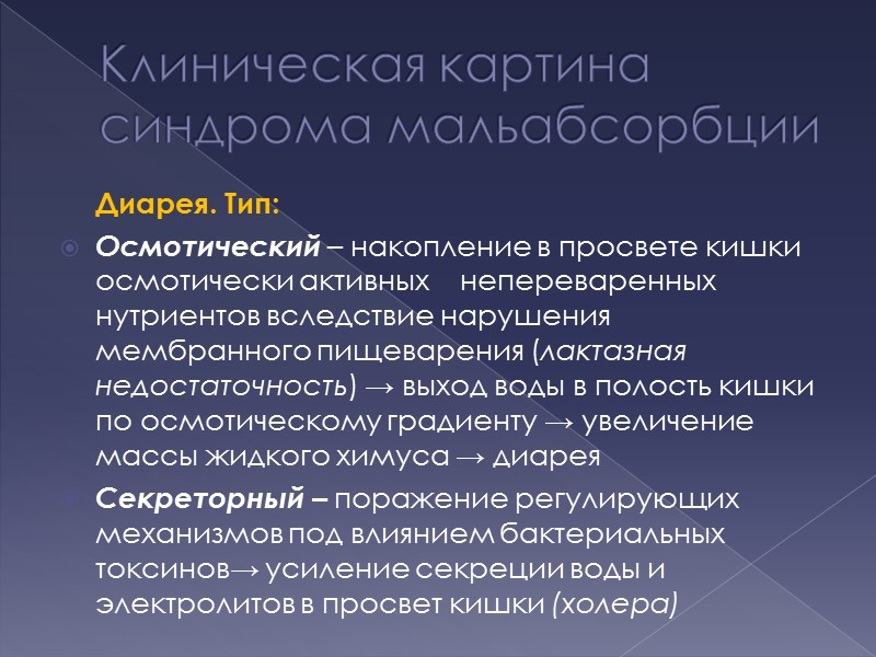 Клиническая картина синдрома мальабсорбции   Диарея. Тип: Осмотический – накопление в просвете кишки